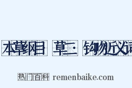 本草纲目·草二·钩吻近义词是什么意思的图片